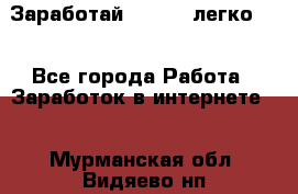 Заработай Bitcoin легко!!! - Все города Работа » Заработок в интернете   . Мурманская обл.,Видяево нп